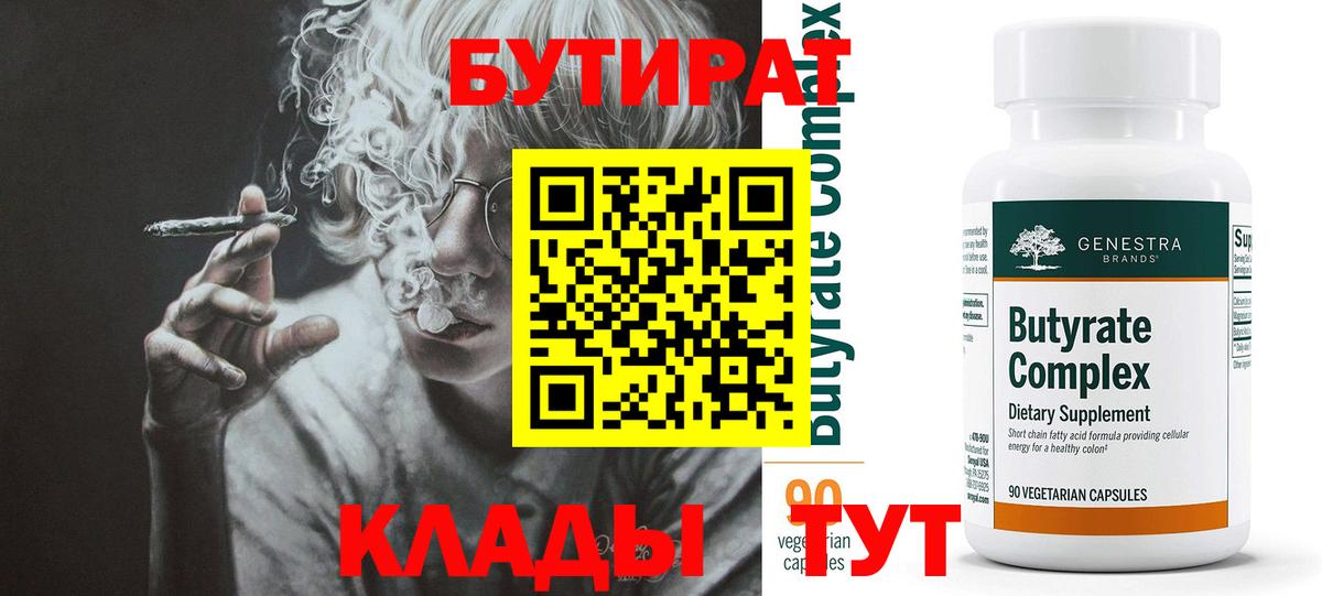 Бутират  Бутират бутандиол  Вход с VPN  Мурманск 